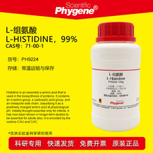 L-组氨酸 L-Histidine 99% CAS:71-00-1 实验试剂 科研专用 100g