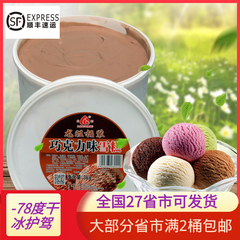 2桶包邮龙旺巧克力味雪糕6斤大桶装冰淇淋 挖球冰激凌自助餐原料