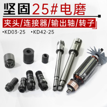 坚固电动工具转子KD03/42直磨机25型雕刻电磨夹头连接器原厂配件