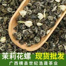 广西横县厂家直销茉莉花螺散装曲螺花茶特级浓香型茉莉花茶批发