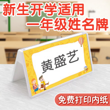 一年级新生名字牌 学生姓 姓名卡桌面座位牌卡片立体席卡立牌