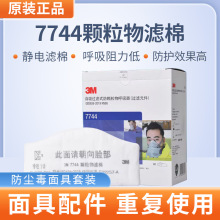 原装正品3M7744/7744C活性炭防工业粉尘颗粒物过滤棉垫片滤片