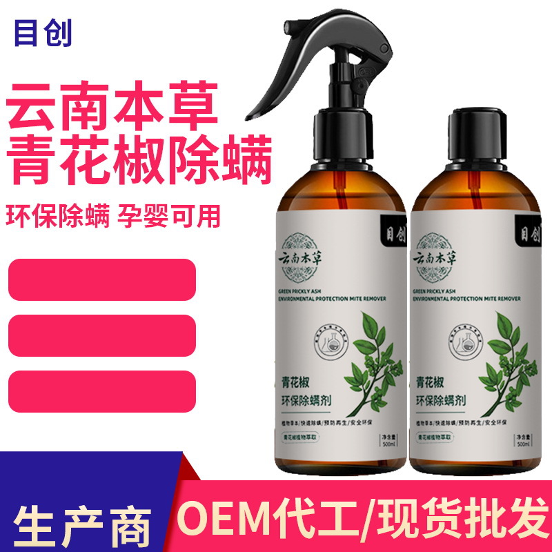 本草青花椒除螨喷雾去除螨虫的喷剂喷雾免洗去螨去污家用除螨喷雾