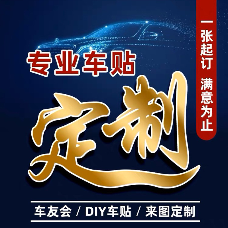 车贴定 制车友会车标后窗车身广告摩托车个性文字拉花婚车队贴纸