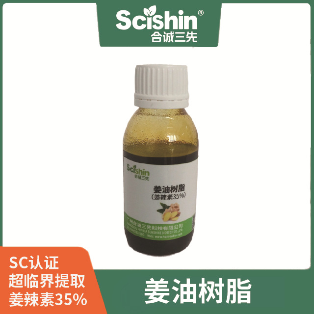 生姜油姜油树脂姜辣素35%样品超临界萃取纯天然食品级SC认证现货