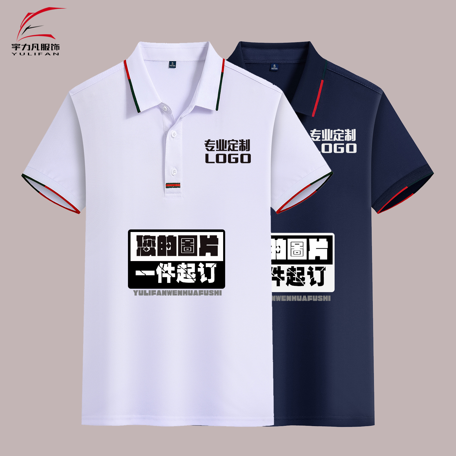 宇力凡翻领短袖polo衫定制 印logo图片文化衫广告服工作服diy定做