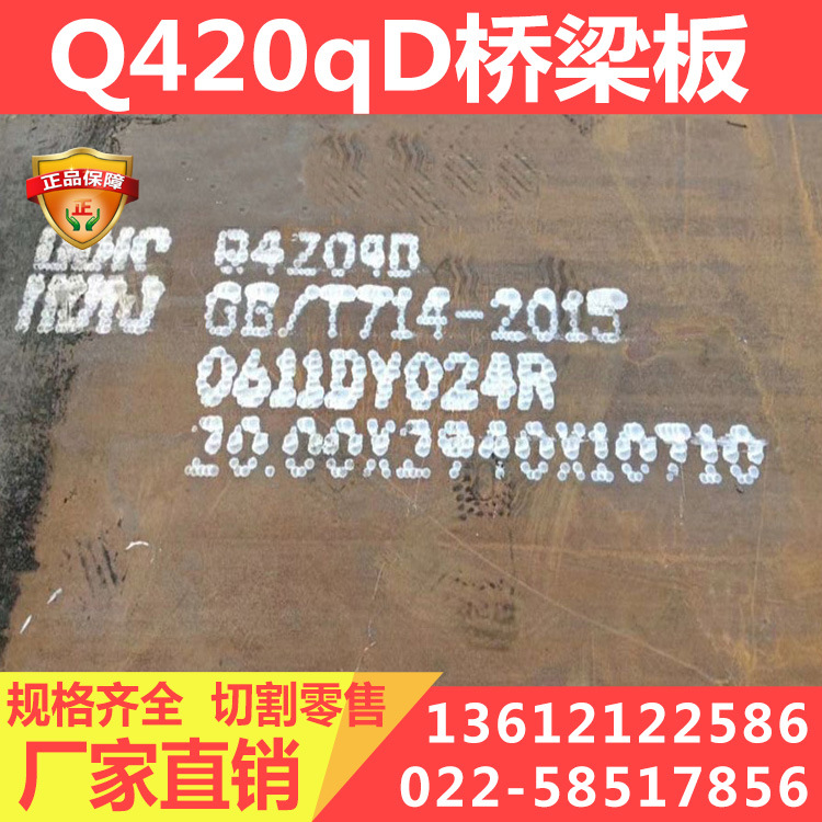 【规格齐全】现货供应Q420qD钢板 q420qd桥梁板切割零售 配送到厂