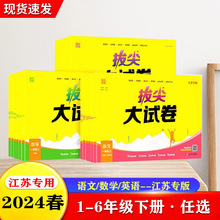 2024春拔尖大试卷小学一二三四五六年级下册语文数学英语江苏专用