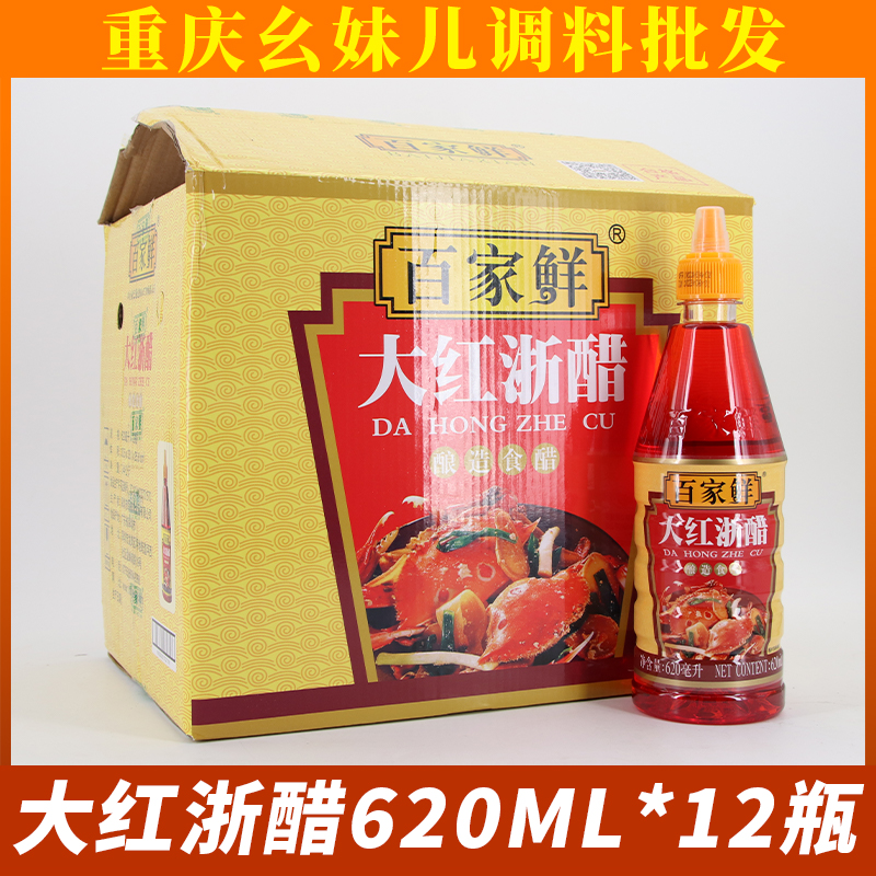 百家鲜大红浙醋620ml*12瓶整箱包邮餐饮红醋云吞水饺蟹虾醋蘸海鲜
