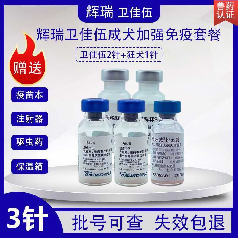 进口辉瑞卫佳伍狗狗犬四联卫佳5防疫针狂犬进口狗