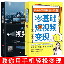 零基础短视频变现从零开始学做视频剪辑 从入门到精通零基础入门