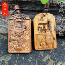 真武大帝吊坠 雷焦枣木牌北极真武大帝荡魔祖师北帝伏魔镇天宝符