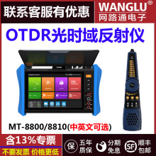 WANGLU网路通OTDR工程宝MT-8800/8810网络光纤综合视频监控测试仪