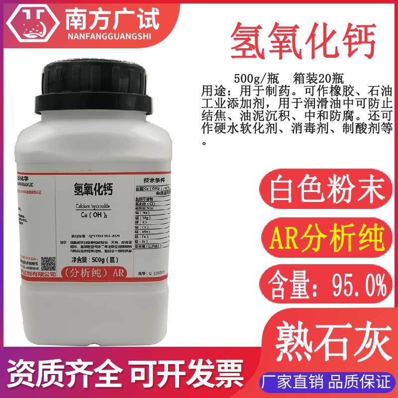 氢氧化钙熟石灰分析纯ar500g瓶化学试剂cas号1305620实验现货