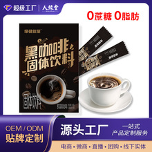 黑咖啡固体饮料代加工美式精品速溶黑咖啡无添加蔗糖纯黑咖啡定制