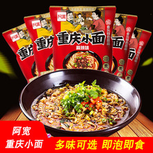 阿宽重庆小面105g*10袋 麻辣味酸辣味番茄鸡蛋面宽面条速食方便面