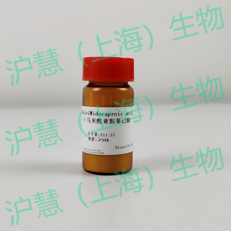 6-马来酰亚胺基己酸 CAS号： 55750-53-3 现货含票 实验室试剂