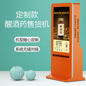 咻咻定制醒酒药自动售货机无人智能触屏瓶装醒酒售卖机醒酒机