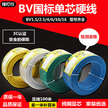 山东阳谷绿灯行电线电缆BV1.5/2.5/4/6平方 国标铜芯单芯单股铜芯