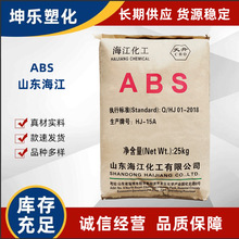 ABS 山东海江 HJ-15A注塑级 家电产品 性价比高 通用级 便宜ABS