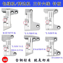 适用飞马银箭重机杰克三针六线针板包边针板包缝机拷边机拉筒针板