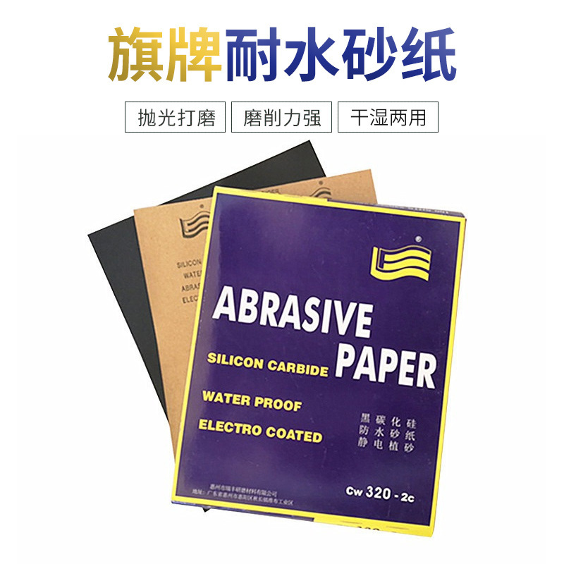 旗牌水磨砂纸干湿两用利丰砂纸金属除锈汽车木工文玩玛瑙打磨抛光