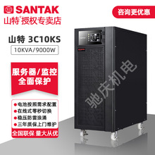 山特3C10KS 10KVA/9KW不间断电源办公电脑备用电源仪器服务器