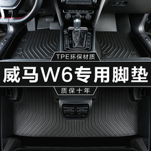 专用于威马W6电动520km NEX探索PRO全能ACE极智版防水tpe汽车脚垫