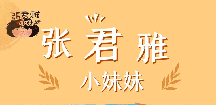 张君雅小妹妹logo图片