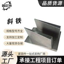 斜铁加工Q235钢制机床斜垫铁多种规格钢垫块平垫铁设备机床斜铁