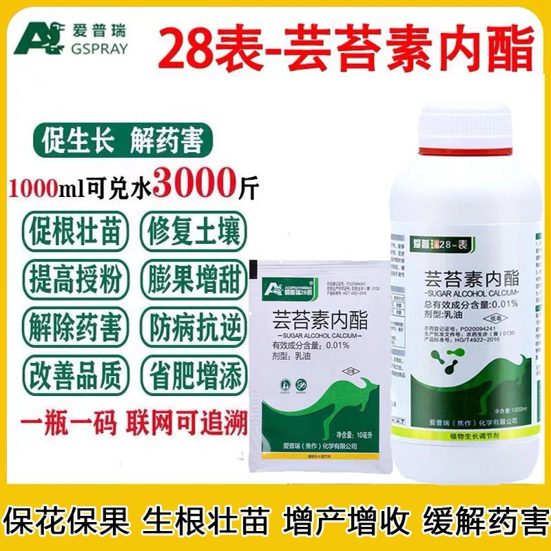 爱普瑞28表芸苔素内酯植物生长调节剂小麦玉米果树云台素内脂100