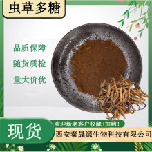 虫草多糖30%50%蛹虫草菌丝粉 秦晟源直销量大可议虫草菌丝体多糖