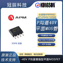 永源微AP8P04/12P04/15P04S SOP8封装 -40V P沟道增强型低压MOS管