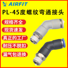 PL45亚德客型快速接头6-01 弯头45度铜快插气动螺纹弯通接头8-02