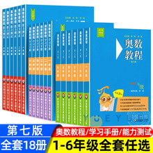 小学奥数教程全套18册 一二三四五六年级奥数教程+能力测试+学习手册第七版 数学思维训奥林匹克培优竞赛辅导资料举一反三教材书籍