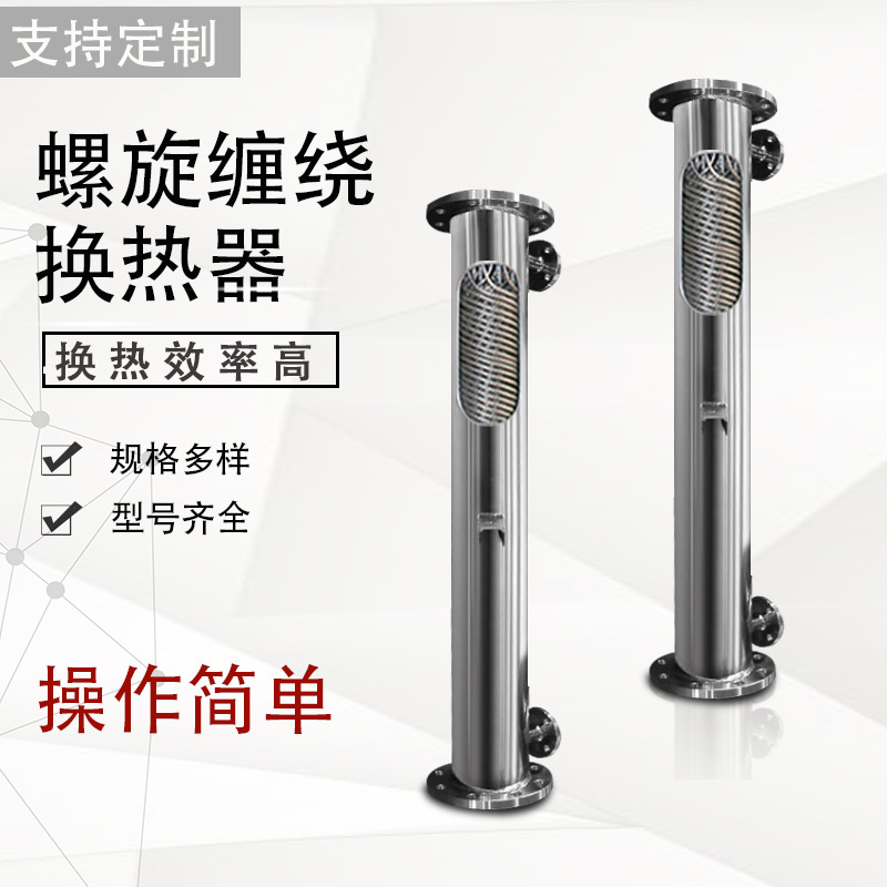 泵后绕管冷凝器 K型螺旋缠绕管换热器 不锈钢蒸发器 管壳式冷却器