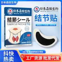 日本森田生物结节贴 结节消保健贴 甲状腺贴膏药贴艾灸贴 咽喉贴