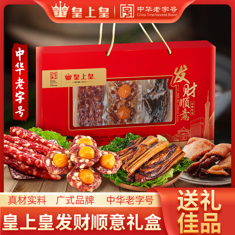 广式皇上皇发财顺意腊味礼盒广味如意吉祥腊肠特产年货送礼品囤货