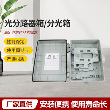 光分路器箱/分光箱16芯 分纤箱分光箱16芯光分路器箱插片式abs