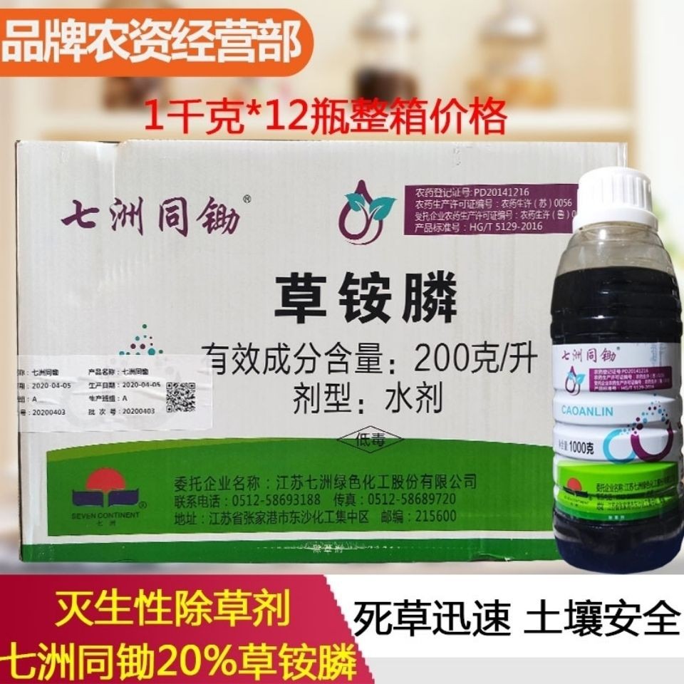 【1千克*12瓶】七洲同锄20%草铵膦草铵磷草胺磷茶园牛筋草除草