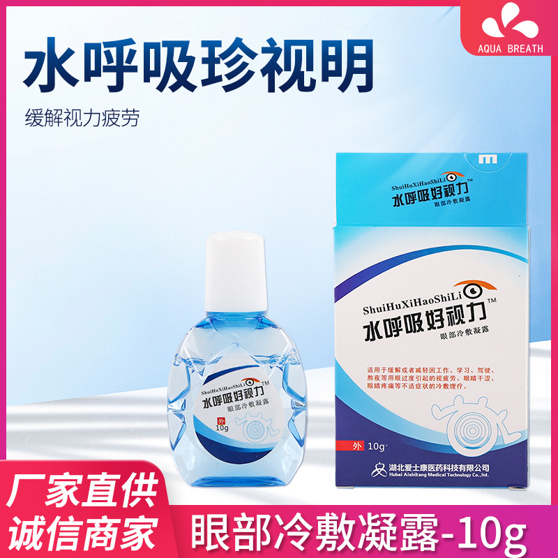 水呼吸好视力 滴眼液10ml 缓解眼部疲劳眼部护理液 眼药水