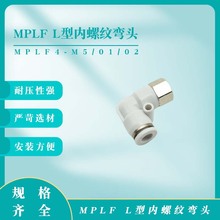 MPLF L型内螺纹弯头 MPLF4-M5/01/02