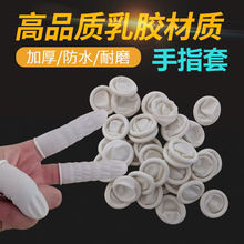 一次性乳胶手指套 白色米黄色防静电防滑耐磨橡胶防护无粉尘工业