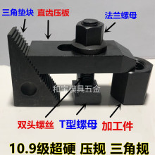 10.9级加硬三角规直齿平行压规三角齿垫块铣床模具组合压板