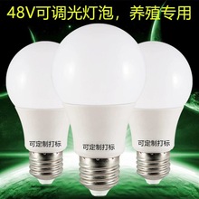 48V LED球泡单色电压调光灯养殖场养鸡场专用e27球泡灯