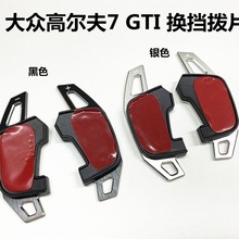 适用于大众高尔夫7换挡拨片GTI/R20方向盘拨片GOLF内饰改装饰品