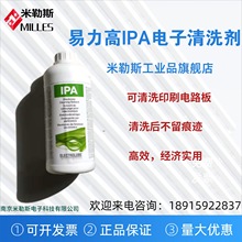 易力高IPA  电子清洗剂 线路板清洗剂 -EIPA01L IPA01L 1L装