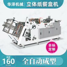 浙江华泽定制全自动立体打包盒机 高速一次性汉堡盒机生产设备