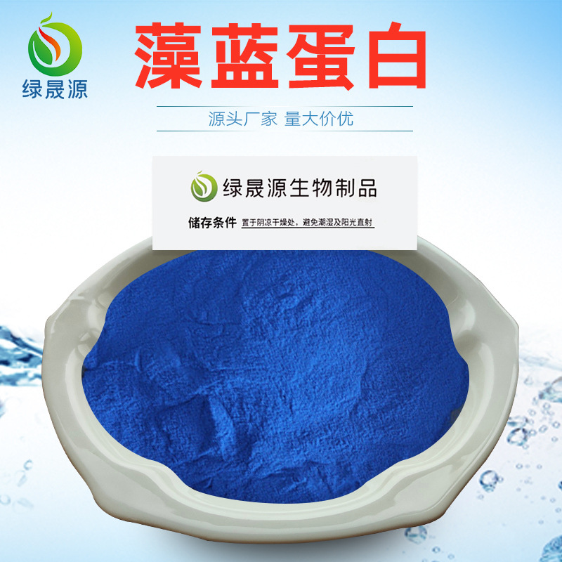 藻蓝蛋白 25%含量 藻蓝色素粉 螺旋藻蓝藻提取物 e18 可水溶 100g