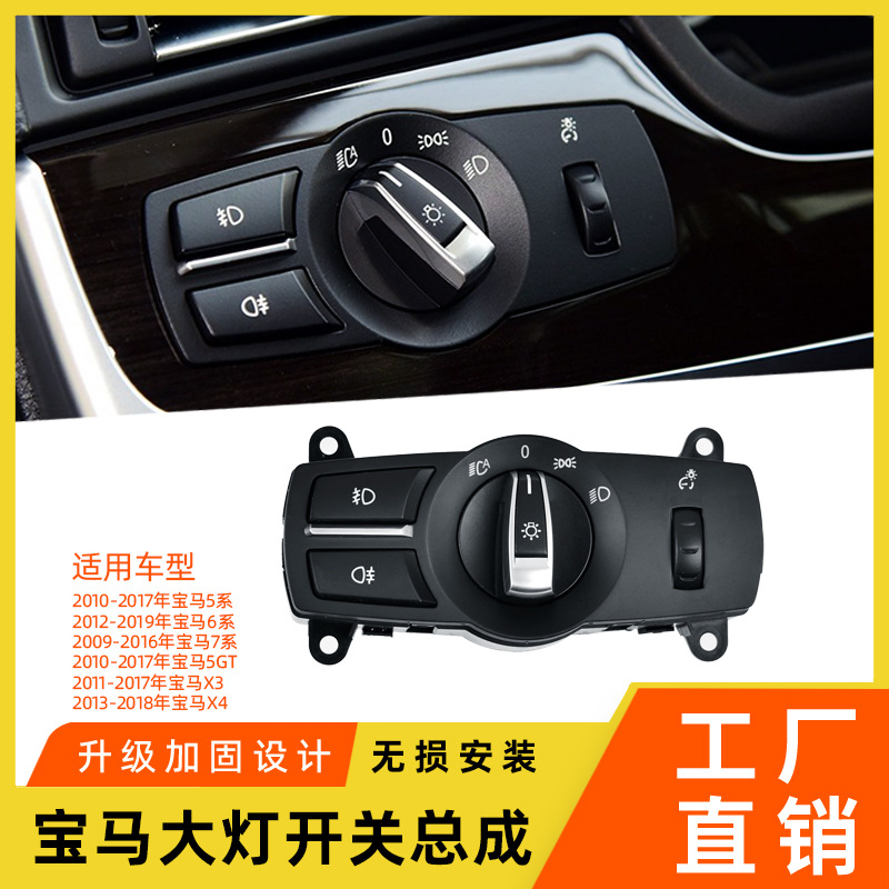 适用宝马5系7系大灯开关盖板x3大灯旋钮 1系3系4系灯光控制面板盖